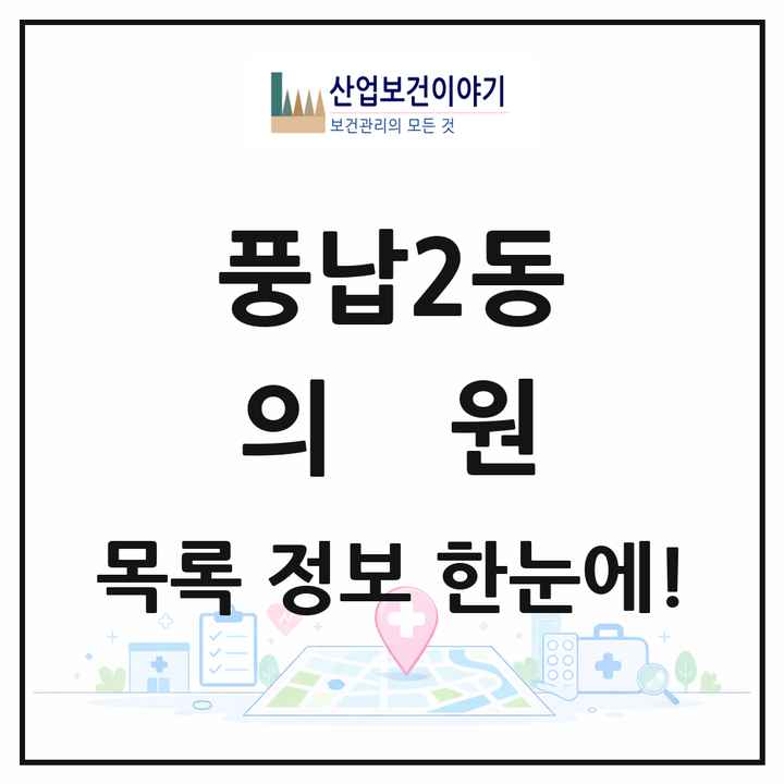 서울특별시 송파구 풍납2동 의원 목록 9곳