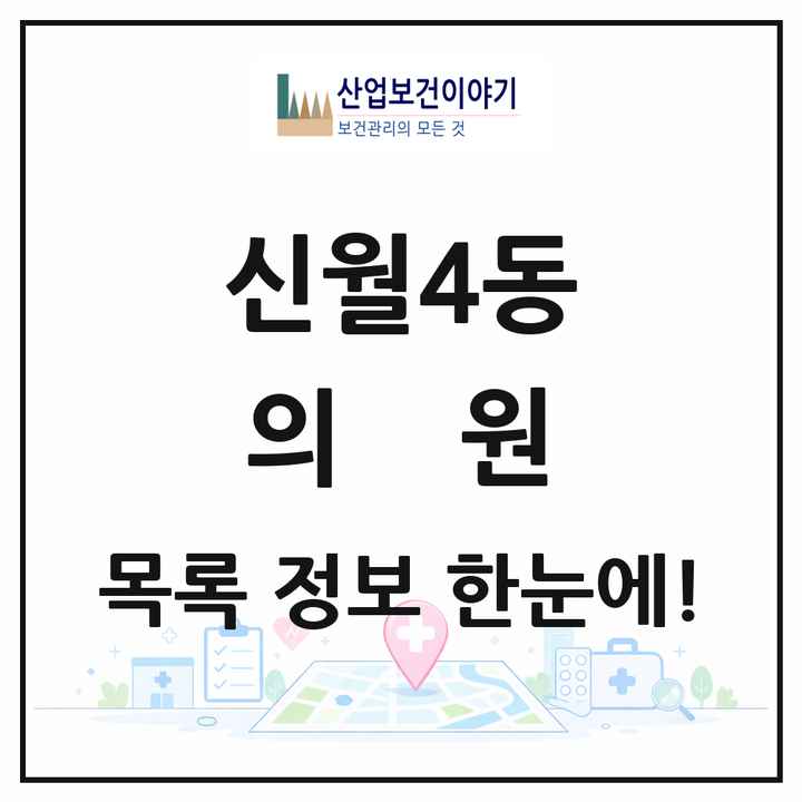 서울특별시 양천구 신월4동 의원 목록 11곳