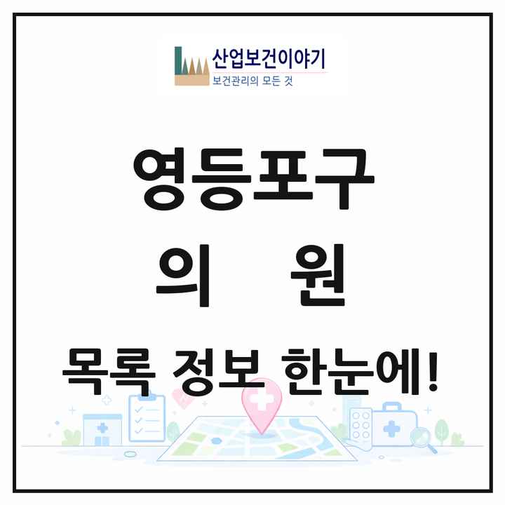 서울특별시 영등포구 의원 목록 435곳