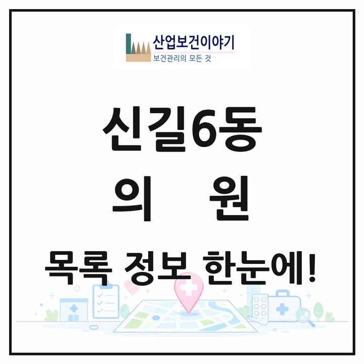 서울특별시 영등포구 신길6동 의원 목록 27곳