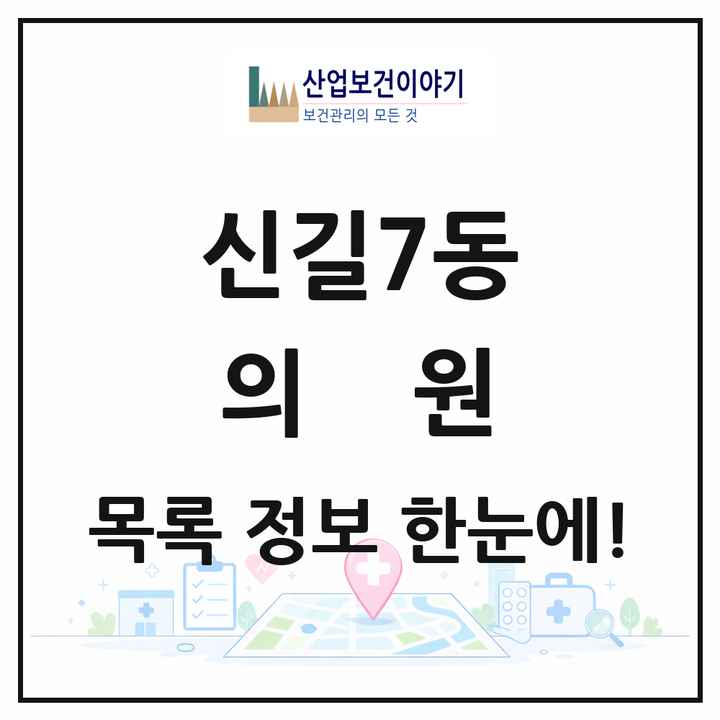 서울특별시 영등포구 신길7동 의원 목록 6곳