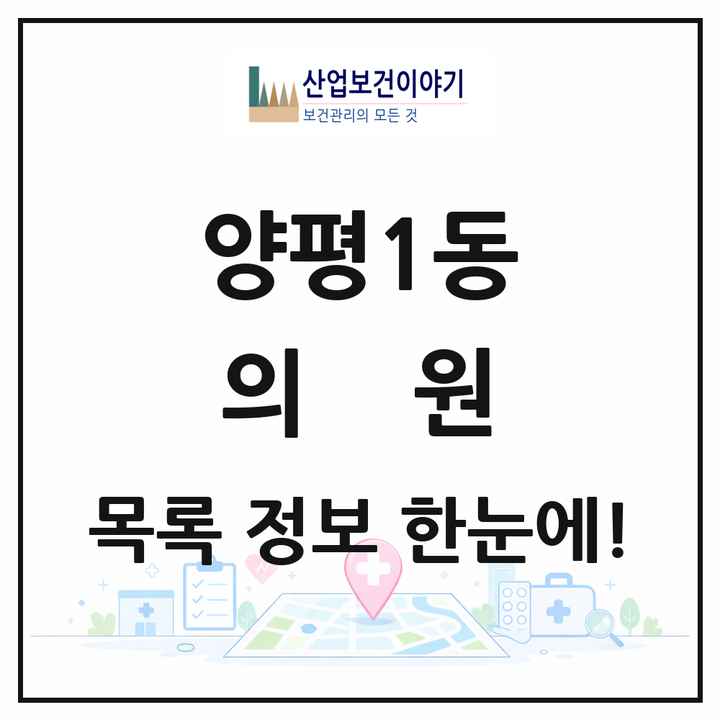 서울특별시 영등포구 양평1동 의원 목록 6곳