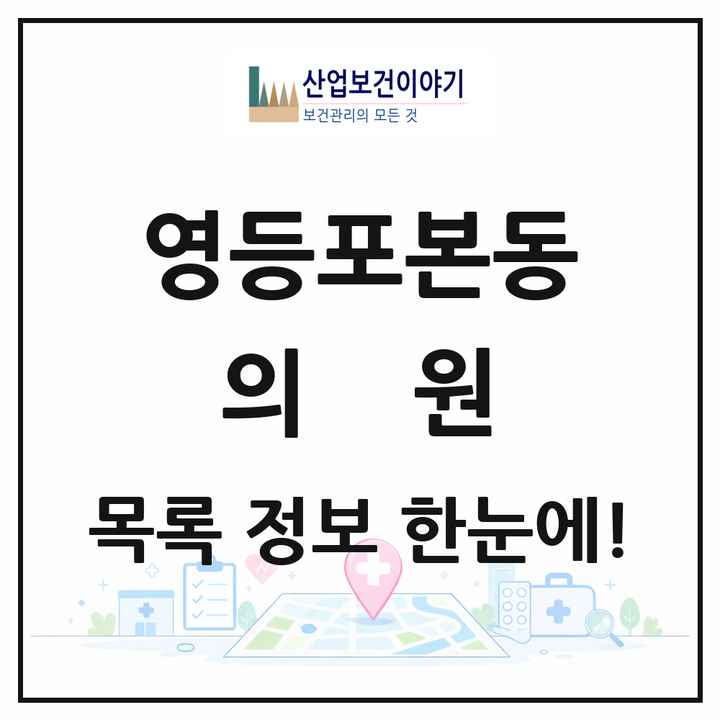 서울특별시 영등포구 영등포본동 의원 목록 13곳