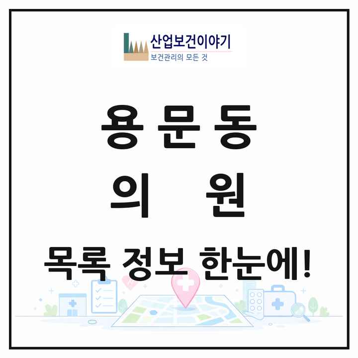 서울특별시 용산구 용문동 의원 목록 2곳