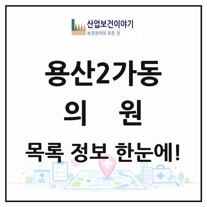서울특별시 용산구 용산2가동 의원 목록 3곳
