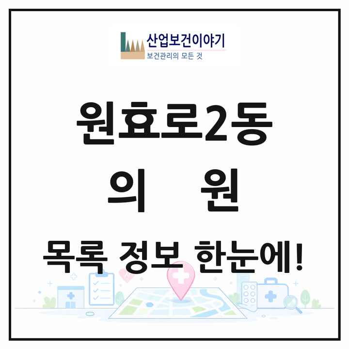서울특별시 용산구 원효로2동 의원 목록 4곳