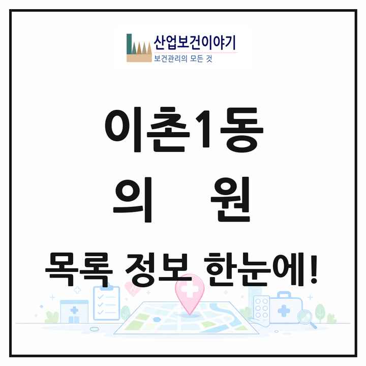 서울특별시 용산구 이촌1동 의원 목록 19곳