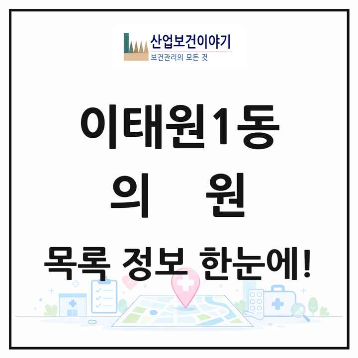 서울특별시 용산구 이태원1동 의원 목록 5곳