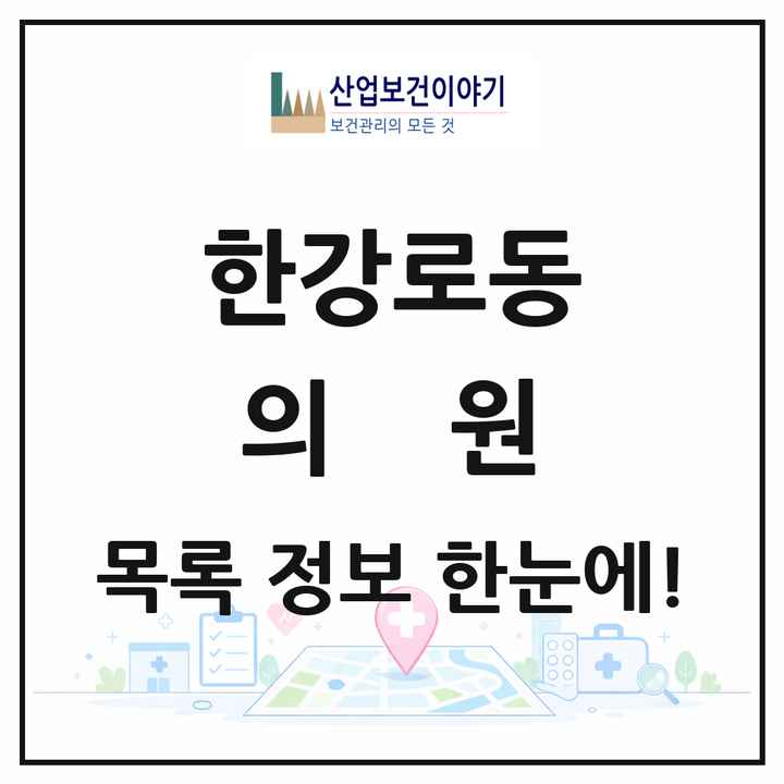 서울특별시 용산구 한강로동 의원 목록 50곳