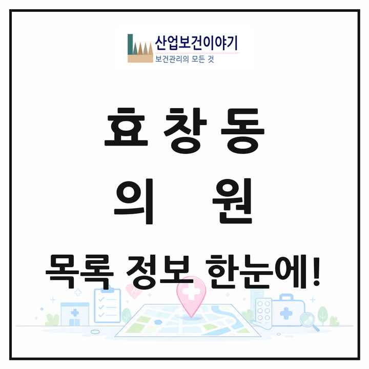 서울특별시 용산구 효창동 의원 목록 7곳