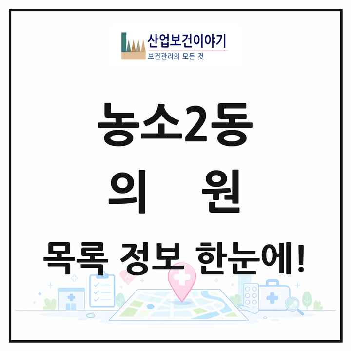 울산광역시 북구 농소2동 의원 목록 8곳