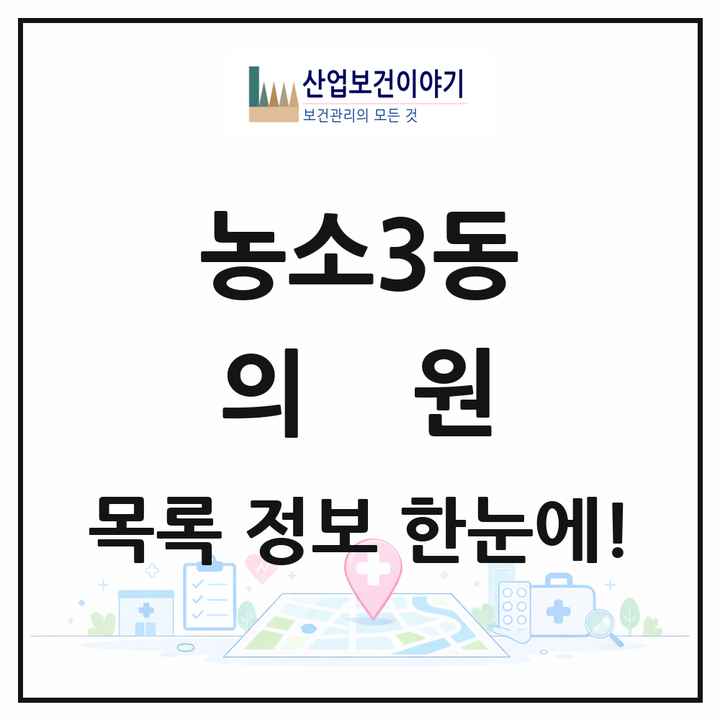 울산광역시 북구 농소3동 의원 목록 10곳