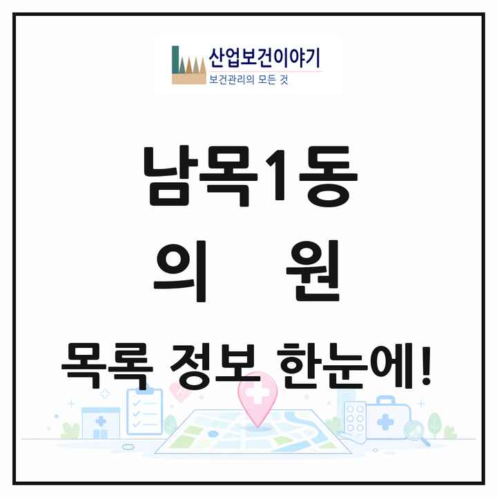 울산광역시 동구 남목1동 의원 목록 10곳