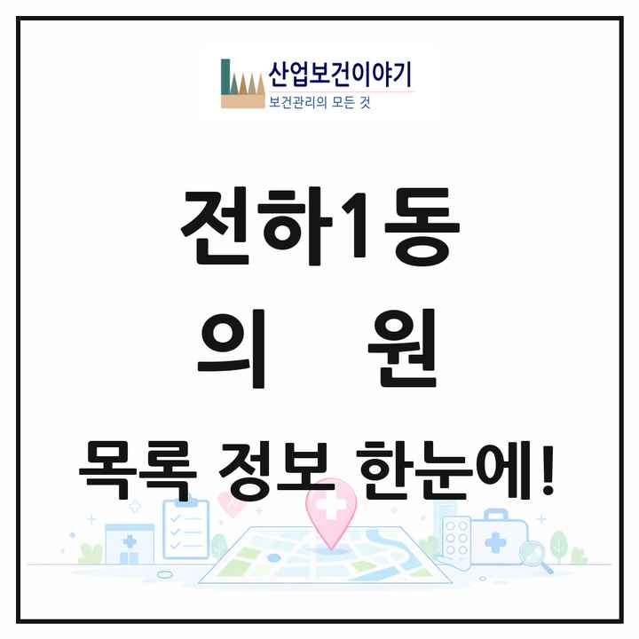 울산광역시 동구 전하1동 의원 목록 6곳