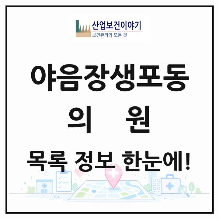 울산광역시 남구 야음장생포동 의원 목록 6곳