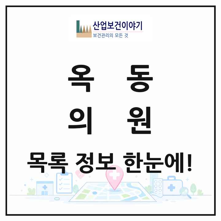 울산광역시 남구 옥동 의원 목록 16곳