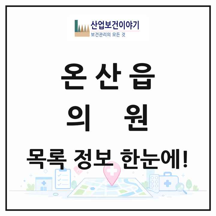 울산광역시 울주군 온산읍 의원 목록 14곳