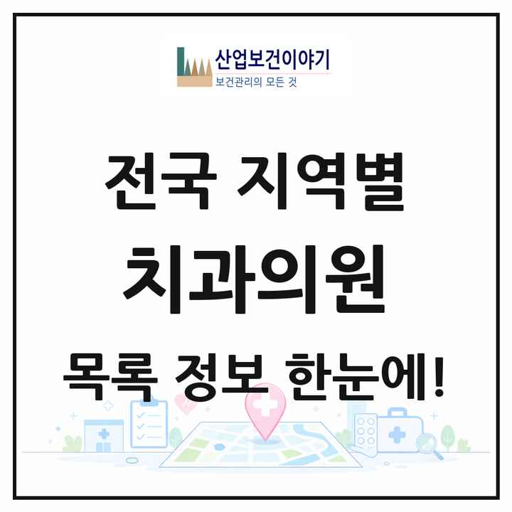 전국 치과의원 목록 19,327곳