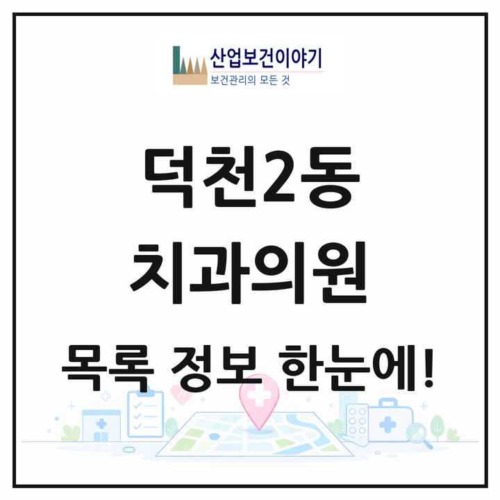 부산광역시 북구 덕천2동 치과의원 목록 27곳