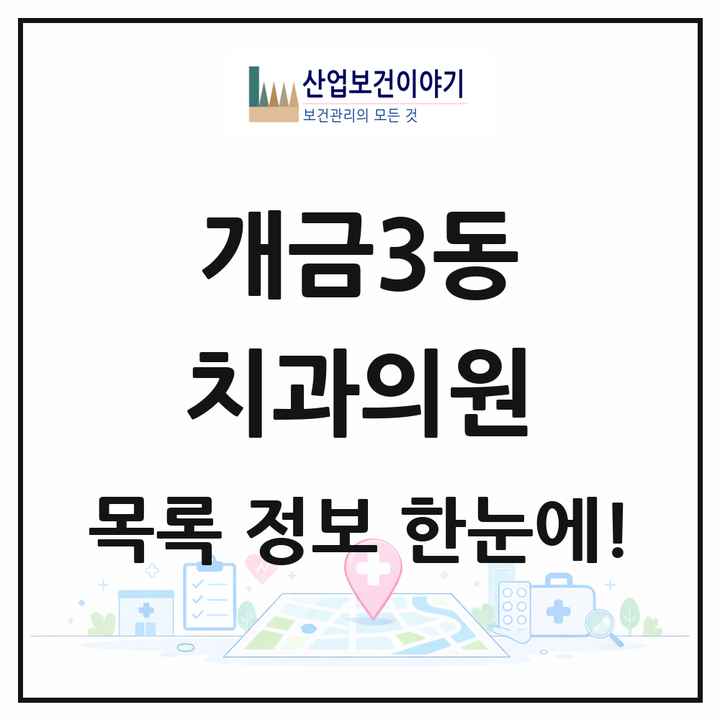 부산광역시 부산진구 개금3동 치과의원 목록 4곳