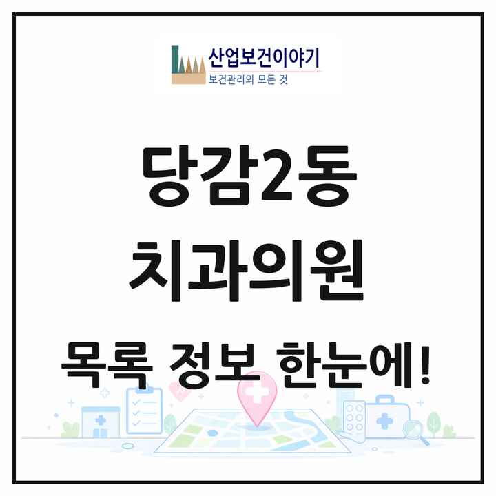 부산광역시 부산진구 당감2동 치과의원 목록 1곳