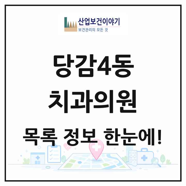 부산광역시 부산진구 당감4동 치과의원 목록 5곳