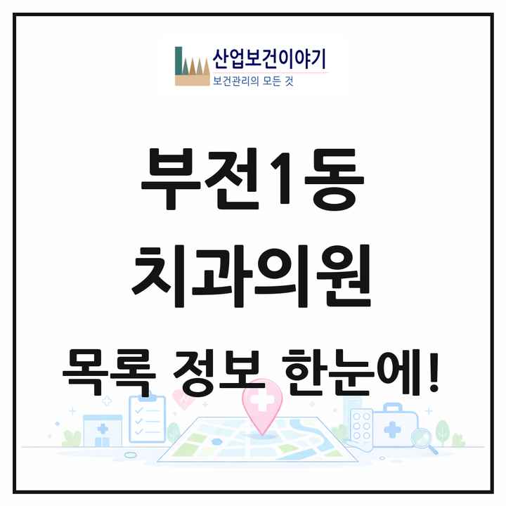 부산광역시 부산진구 부전1동 치과의원 목록 36곳