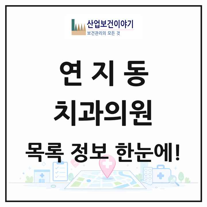 부산광역시 부산진구 연지동 치과의원 목록 4곳