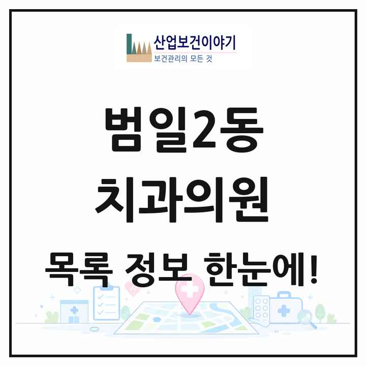 부산광역시 동구 범일2동 치과의원 목록 13곳