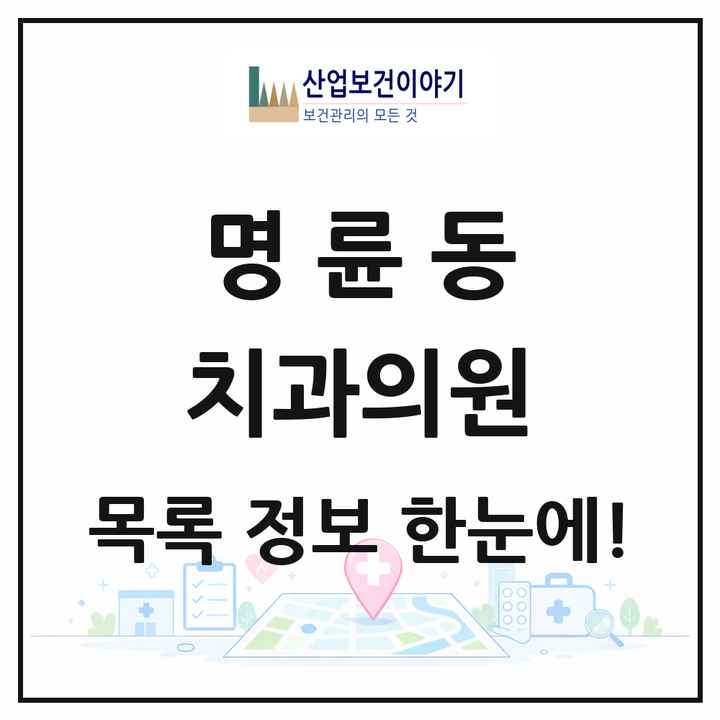 부산광역시 동래구 명륜동 치과의원 목록 14곳