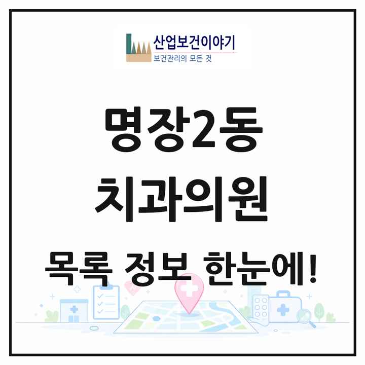 부산광역시 동래구 명장2동 치과의원 목록 3곳