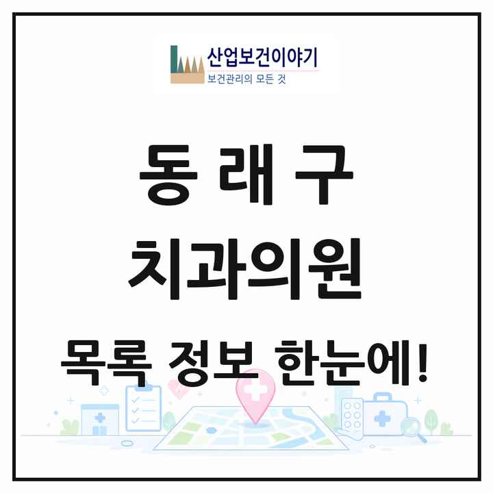부산광역시 동래구 치과의원 목록 145곳
