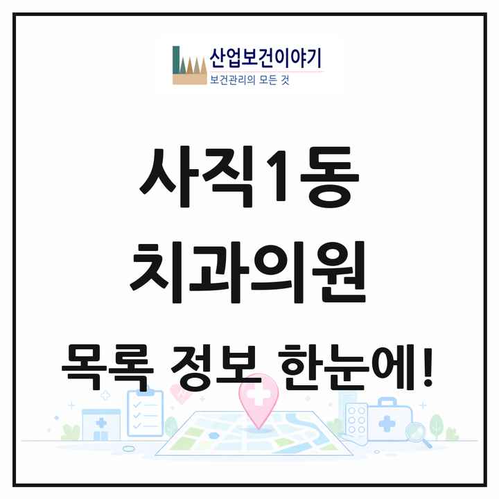 부산광역시 동래구 사직1동 치과의원 목록 12곳