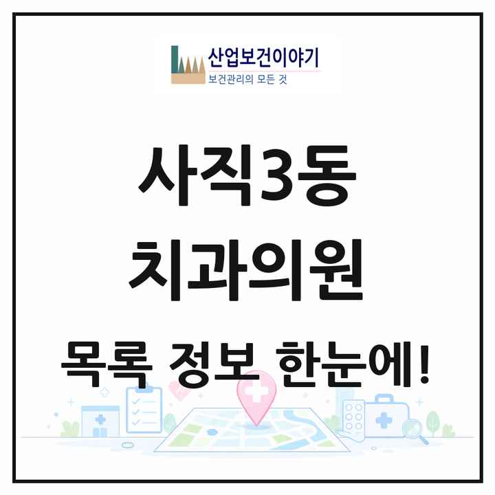 부산광역시 동래구 사직3동 치과의원 목록 5곳