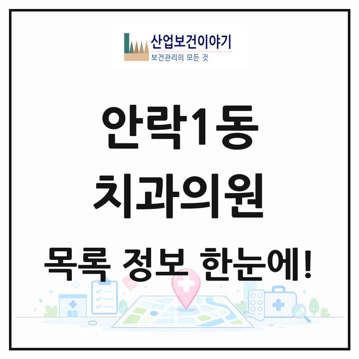 부산광역시 동래구 안락1동 치과의원 목록 14곳