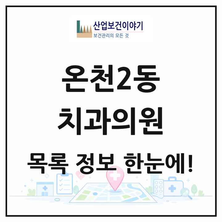 부산광역시 동래구 온천2동 치과의원 목록 16곳