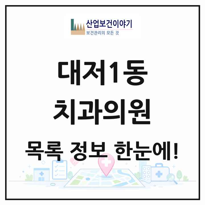 부산광역시 강서구 대저1동 치과의원 목록 1곳