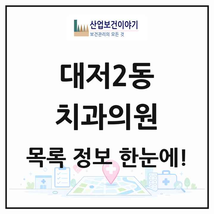 부산광역시 강서구 대저2동 치과의원 목록 1곳