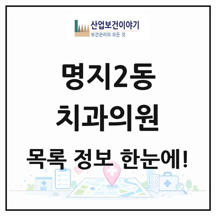 부산광역시 강서구 명지2동 치과의원 목록 7곳