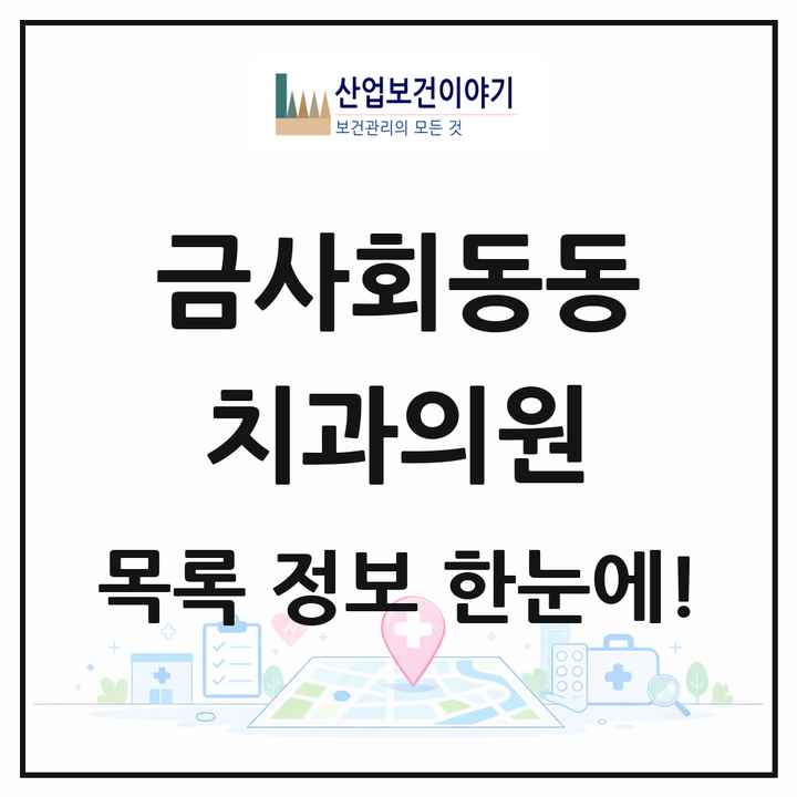 부산광역시 금정구 금사회동동 치과의원 목록 3곳