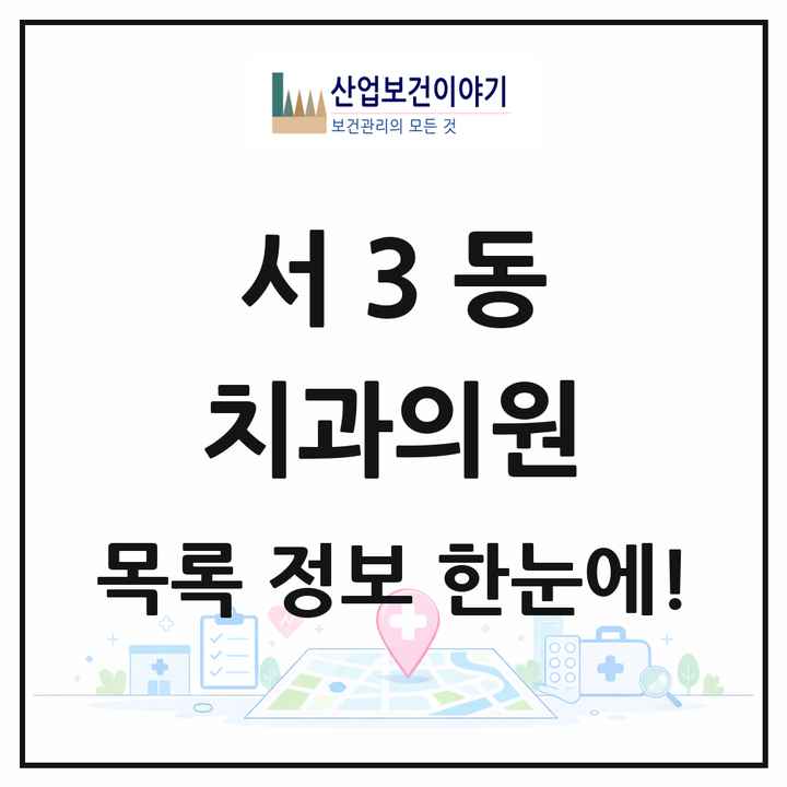 부산광역시 금정구 서3동 치과의원 목록 6곳