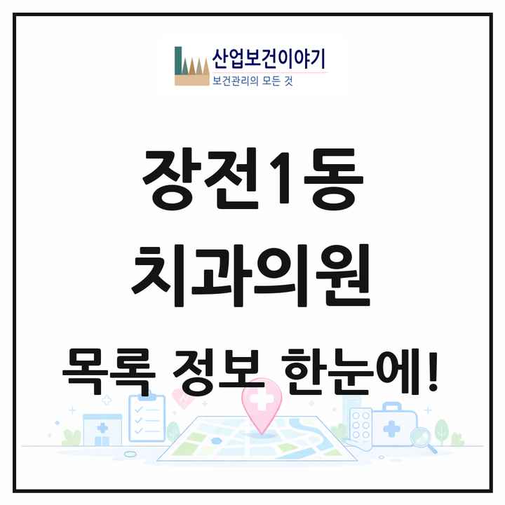 부산광역시 금정구 장전1동 치과의원 목록 6곳