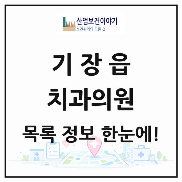 부산광역시 기장군 기장읍 치과의원 목록 21곳