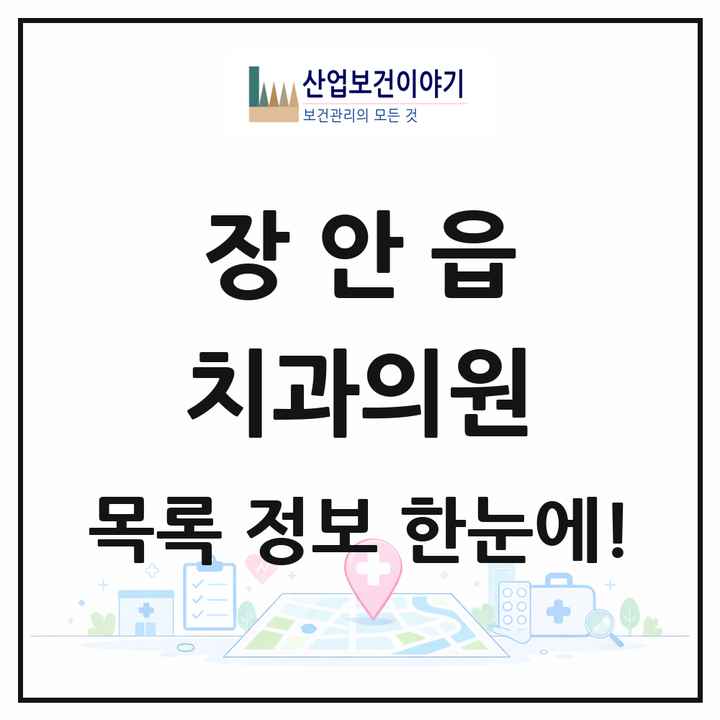 부산광역시 기장군 장안읍 치과의원 목록 2곳