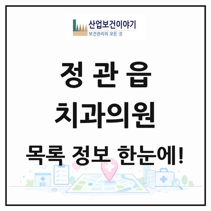 부산광역시 기장군 정관읍 치과의원 목록 20곳