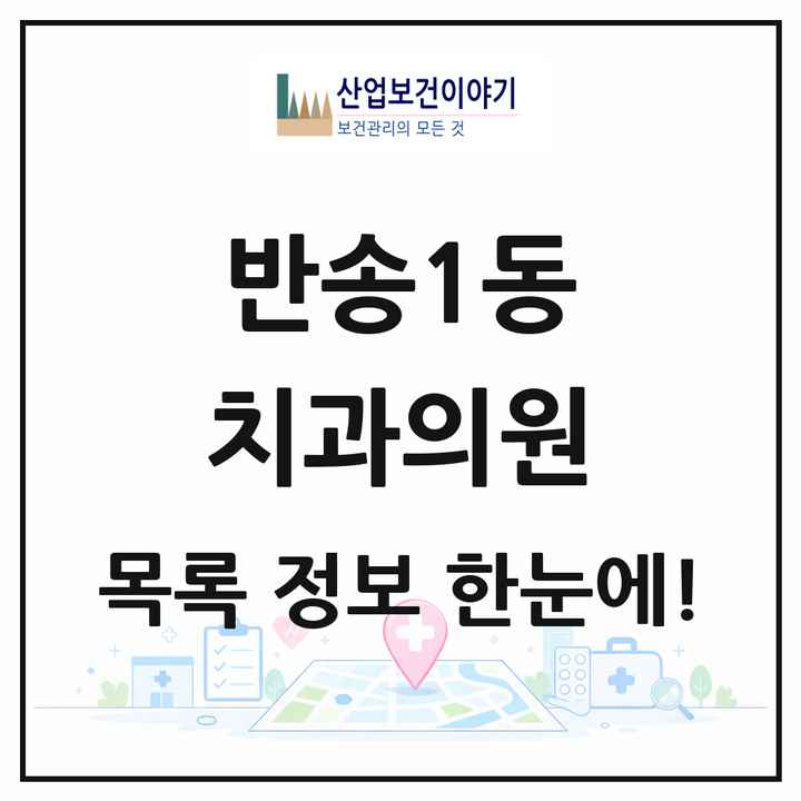 부산광역시 해운대구 반송1동 치과의원 목록 4곳