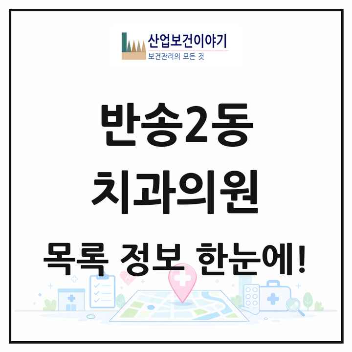 부산광역시 해운대구 반송2동 치과의원 목록 9곳