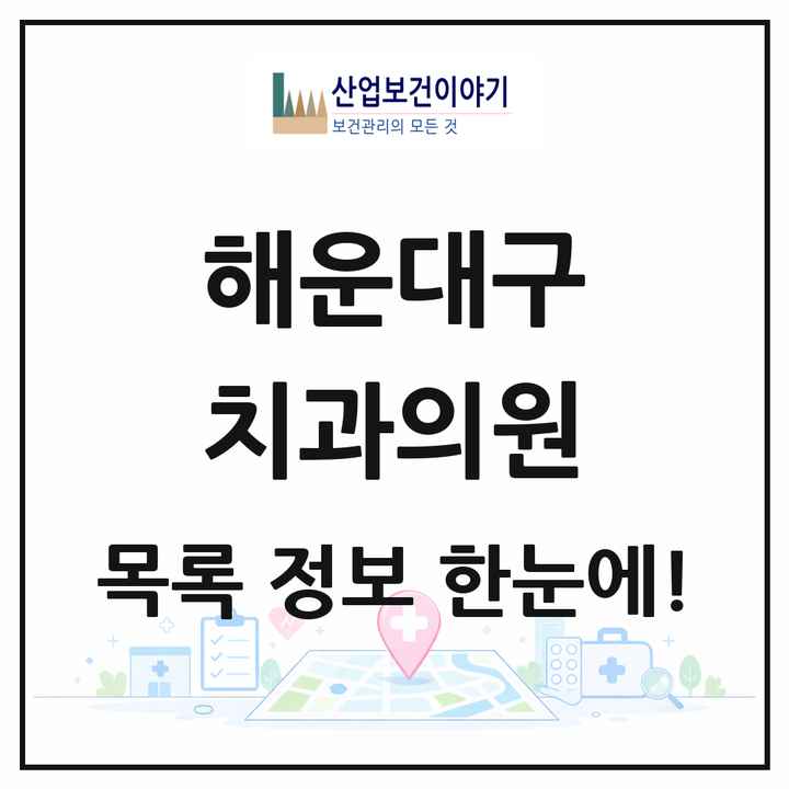 부산광역시 해운대구 치과의원 목록 165곳