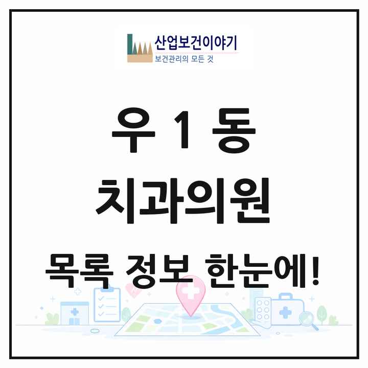 부산광역시 해운대구 우1동 치과의원 목록 8곳