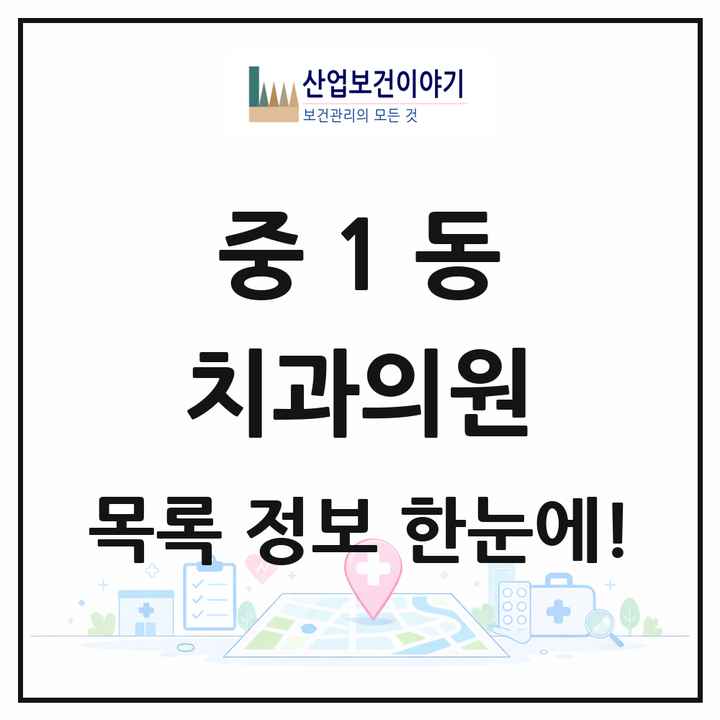 부산광역시 해운대구 중1동 치과의원 목록 21곳
